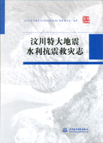汶川特大地震水利抗震救災志