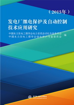 發(fā)電廠繼電保護(hù)及自動控制技術(shù)應(yīng)用研究