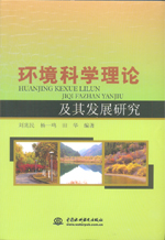 環(huán)境科學(xué)理論及其發(fā)展研究