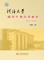 河海大學研究生教育發(fā)展史（1955-2015年）