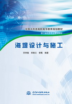 海堤設(shè)計(jì)與施工（全國水利類高職高專教