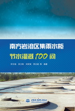 南方巖溶區(qū)集雨水柜節(jié)水灌溉100問