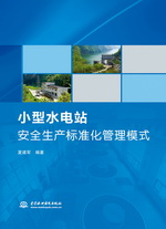 小型水電站安全生產標準化管理模式