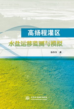 高揚程灌區水鹽運移監測與模擬