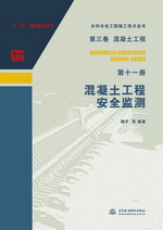 第三卷混凝土工程  第十一冊  混凝土工程