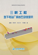 三峽工程地下電站廠房巖石塊體研究