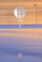 中國水利教育協會20年