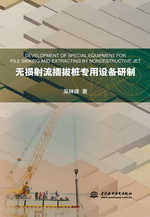 無損射流插拔樁專用設備研制