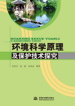 環(huán)境科學(xué)原理及保護技術(shù)探究