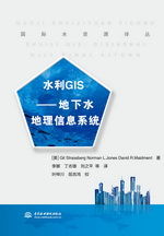 國際水資源譯叢  水利GIS——地下水地理