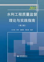 水利工程質量監督理論與實踐指南（第三