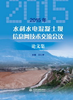 2015年水利水電混凝土壩信息網(wǎng)技術(shù)交流會(huì)