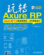 玩轉(zhuǎn)Axure RP——Axure RP 7.0高保真網(wǎng)頁、A