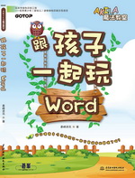 跟孩子一起玩Word(AKILA魔法教室)