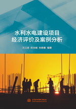 水利水電建設(shè)項目經(jīng)濟評價及案例分析