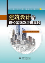 建筑設計的理論基礎及應用實踐