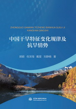 中國干旱特征變化規律及抗旱情勢