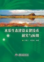 水系生態(tài)建設(shè)關(guān)鍵技術(shù)研究與應(yīng)用