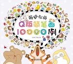 萌翻你的Q版簡筆畫10000例