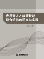 應用型人才軟硬技能融合培養的研究與實