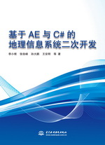 基于AE與 C# 的地理信息系統(tǒng)二次開發(fā)