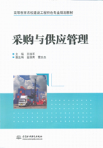 采購與供應(yīng)管理（高等教育名校建設(shè)工程