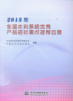 2015年全國(guó)水利系統(tǒng)優(yōu)秀產(chǎn)品招標(biāo)重點(diǎn)推薦