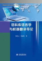 語料庫語言學(xué)與機(jī)器翻譯導(dǎo)論