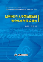 網(wǎng)絡(luò)環(huán)境與大學(xué)英語課程的整合化教學(xué)模