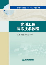 水利工程抗凍技術(shù)教程（普通高等教育“