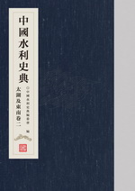 中國(guó)水利史典 太湖及東南卷二