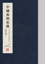 中國(guó)水利史典 長(zhǎng)江卷二