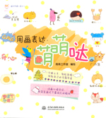 用畫表達，萌萌噠