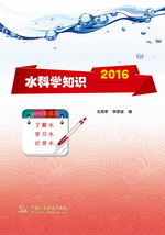水科學知識2016