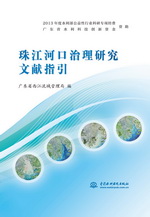 珠江河口治理研究文獻指引
