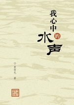 我心中的水聲