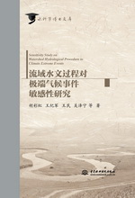 流域水文過程對極端氣候事件敏感性研究