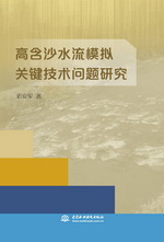 高含沙水流模擬關鍵技術問題研究