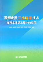勘測定界三維建模技術在南水北調工程中