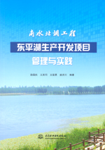 南水北調工程東平湖生產開發項目管理與