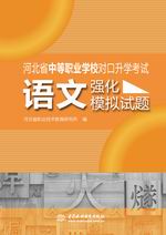 語文強(qiáng)化模擬試題（河北省中等職業(yè)學(xué)校