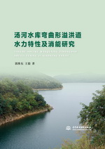 湯河水庫彎曲形溢洪道水力特性及消能研