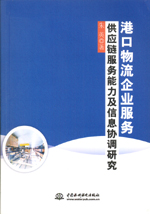 港口物流企業(yè)服務(wù)供應(yīng)鏈服務(wù)能力及信息