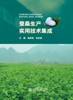 蠶桑生產實用技術集成