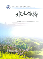 浙江省第一次水利普查成果之四 水土保持