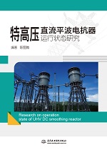 特高壓直流平波電抗器運行狀態研究