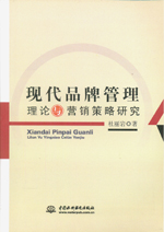 現(xiàn)代品牌管理理論與營(yíng)銷策略研究