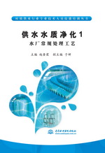 供水水質凈化1 水廠常規處理工藝（村鎮