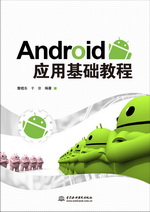 Android應(yīng)用基礎(chǔ)教程