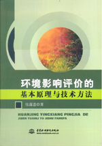 環(huán)境影響評(píng)價(jià)的基本原理與技術(shù)方法